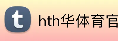 hth华体育官网 logo